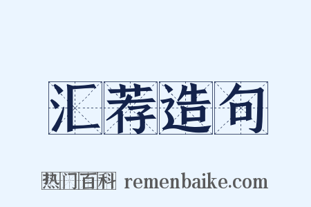 汇荐造句是什么意思的图片